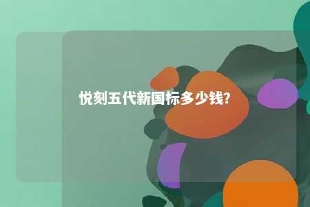 悦刻五代新国标多少钱
？ 