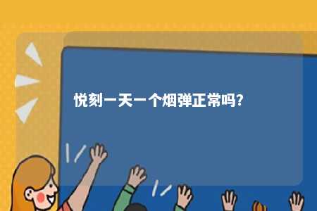 悦刻一天一个烟弹正常吗？ 